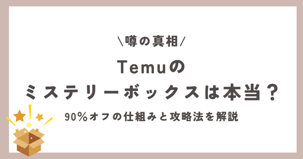 Temu　ミステリーボックス